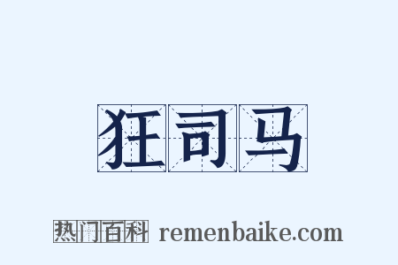 狂司马是什么意思的图片